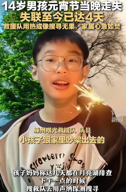 浙江绍兴14岁男孩在元宵节当晚离家出走后，至今未归。
元宵节当天，母亲因为儿子迷