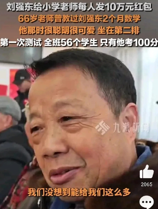 数学老师回忆起刘强东小学时的优秀表现