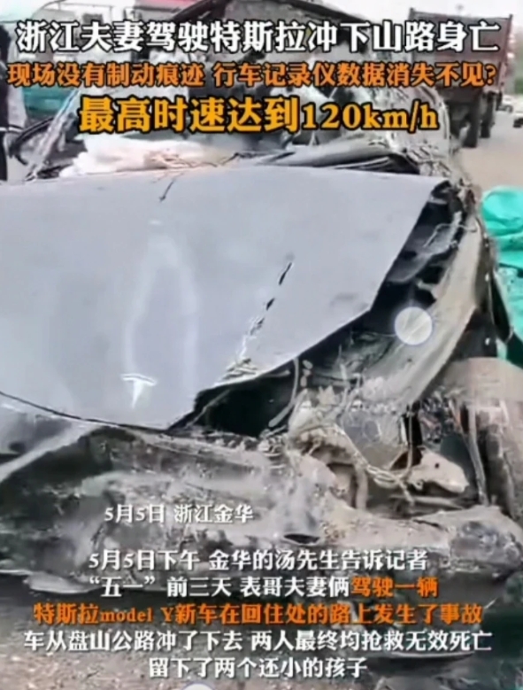 金华一对夫妻驾驶特斯拉冲下山路不幸身亡， 现场疑似驾驶员试图刮蹭山体减速，图片消