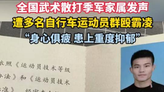 武术散打季军称遭多名运动员群殴霸凌，患上重度抑郁，被停训退役