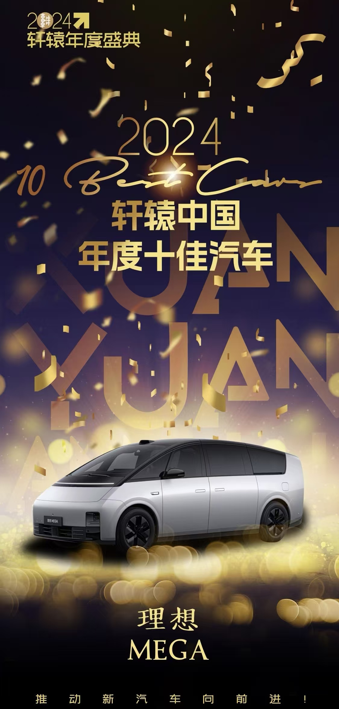【理想 MEGA 、问界 M9 荣获 2024 轩辕中国年度十佳汽车】