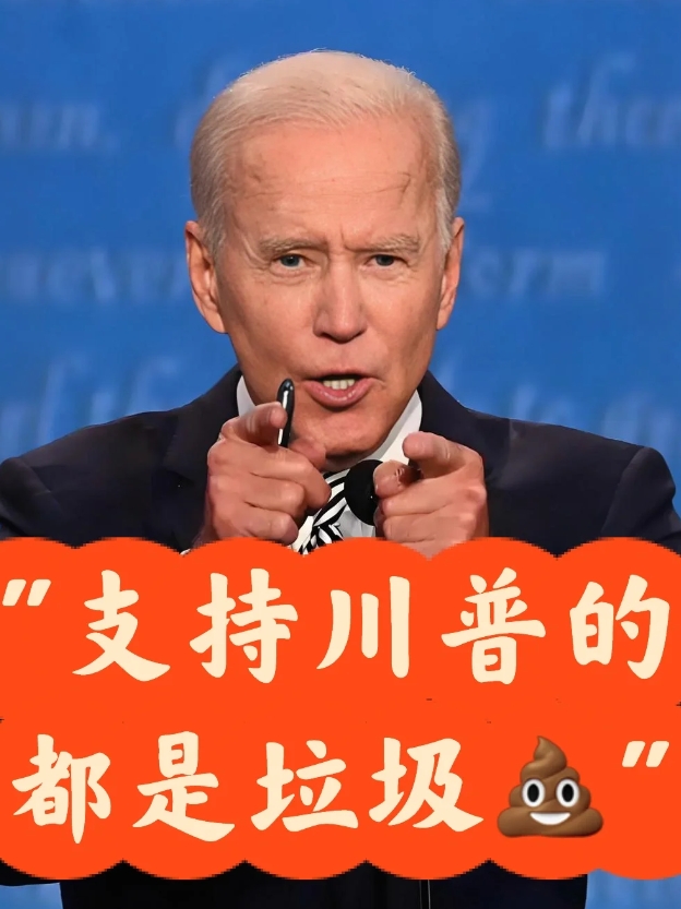 拜登口出狂言，吓得哈里斯紧急切割…
拜登：”我眼中看到的唯一的垃圾，就是川普的支