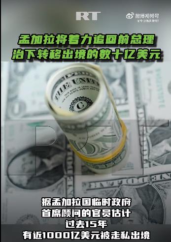 孟加拉前总理转移出境数十亿美元