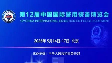 公安部第12届警博会将于2025年5月在北京举办！