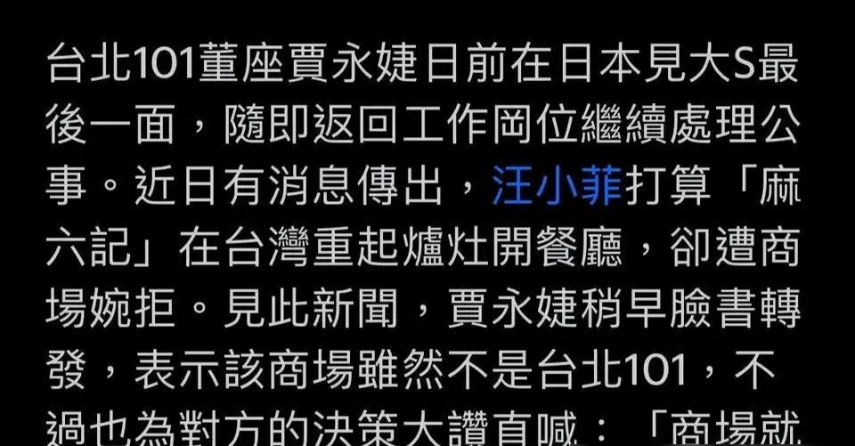 贾永婕真是又婊又蹭！

频频借大S的名义来蹭热度，不怕她反感就好！

作为台北1