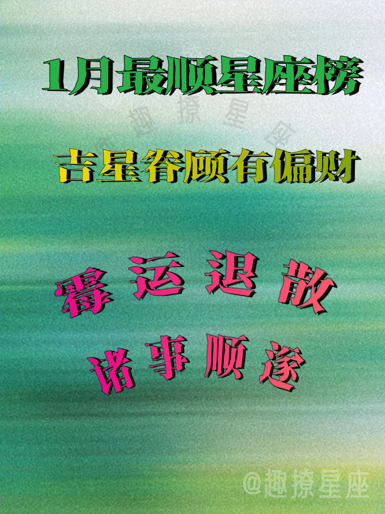 恭喜！1月最顺星座榜，元旦后吉星眷顾，顺风顺水，喜迎大翻身