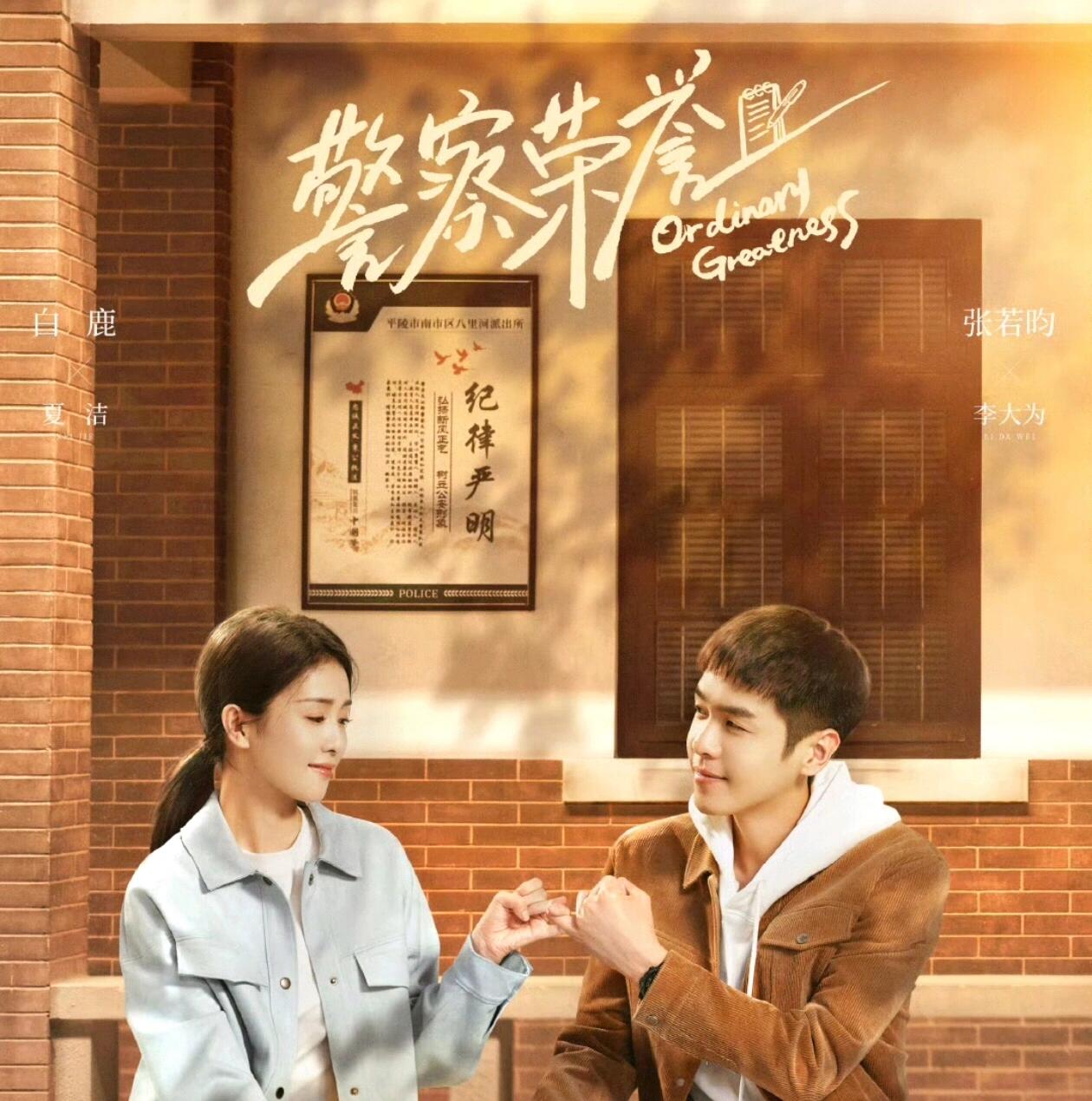 白鹿张若昀《警察荣誉》！！警察题材！