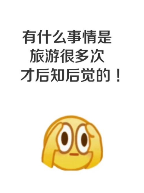 有什么事是你旅游很多次才明白的