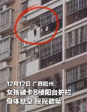 广西梧州，4岁幼童身体悬空在窗外，不停摇晃挣扎。危急时刻，路人黄兴杰从9楼翻窗下