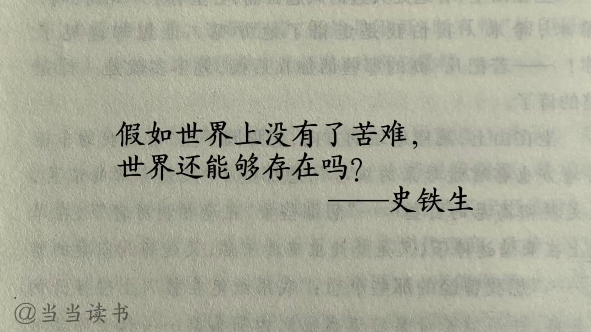 假如世界上没有了苦难，世界还能够存在吗？#文字的力量