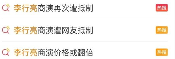 李行亮又被抵制了！