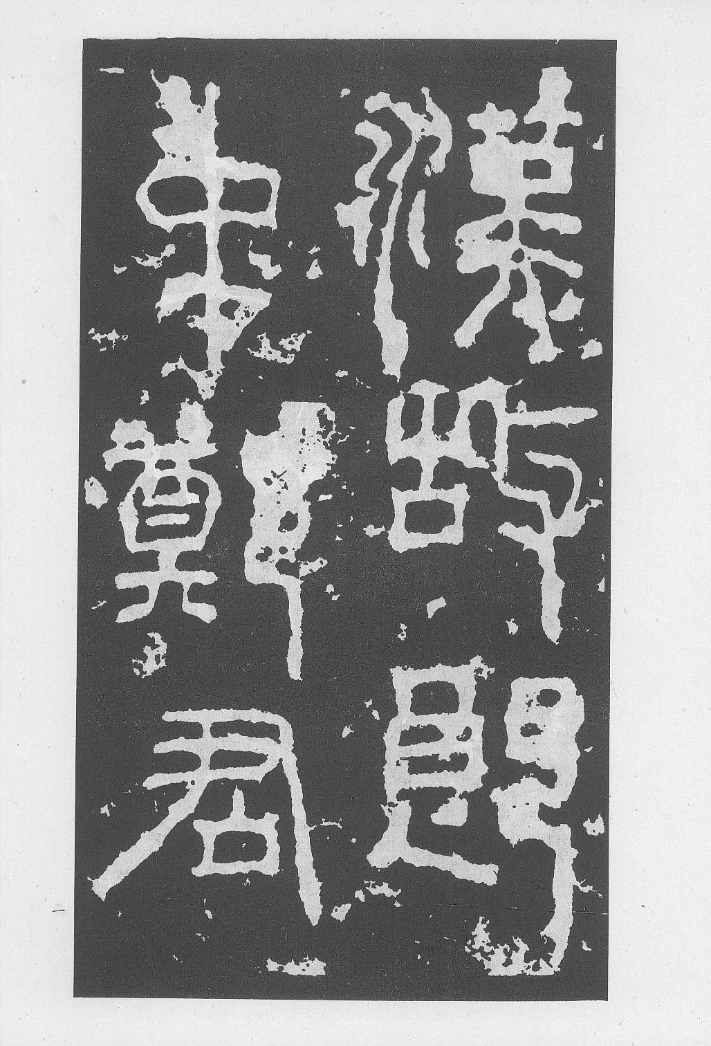书法欣赏《郑固碑》
《郑固碑》是刊刻于东汉延熹元年（158年）的一方碑刻，全称为