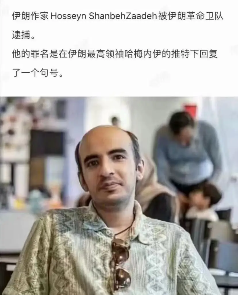 伊朗作家，因为留言句号，被逮捕！