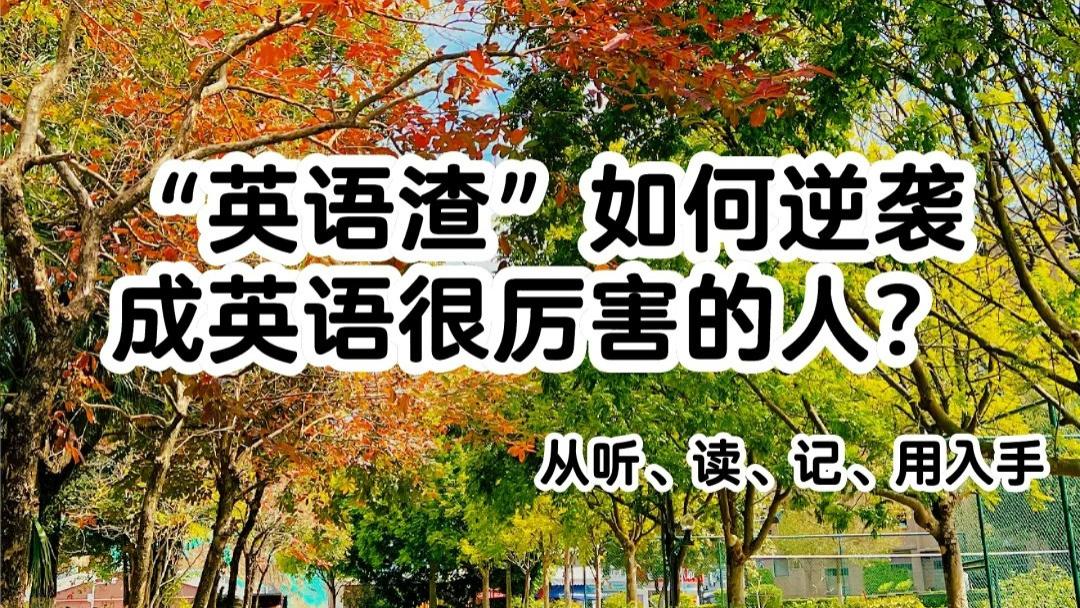 “英语渣”如何彻底逆袭成英语很厉害的人？
