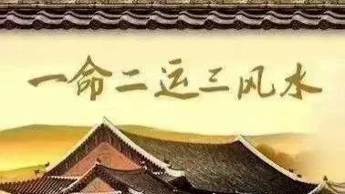 一命二运三风水，人生密码真的如此吗？
