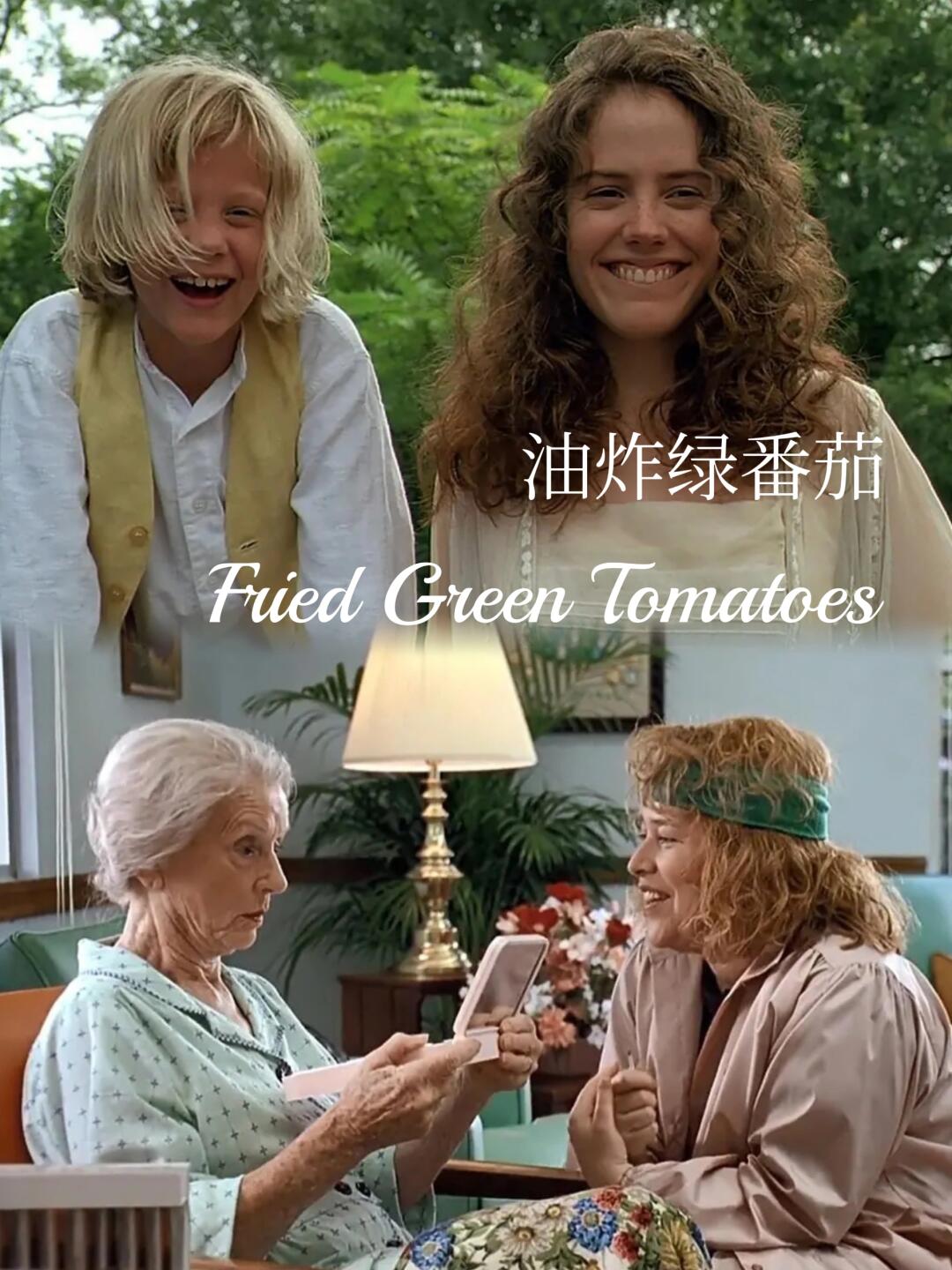 《油炸绿番茄》温暖与力量交织