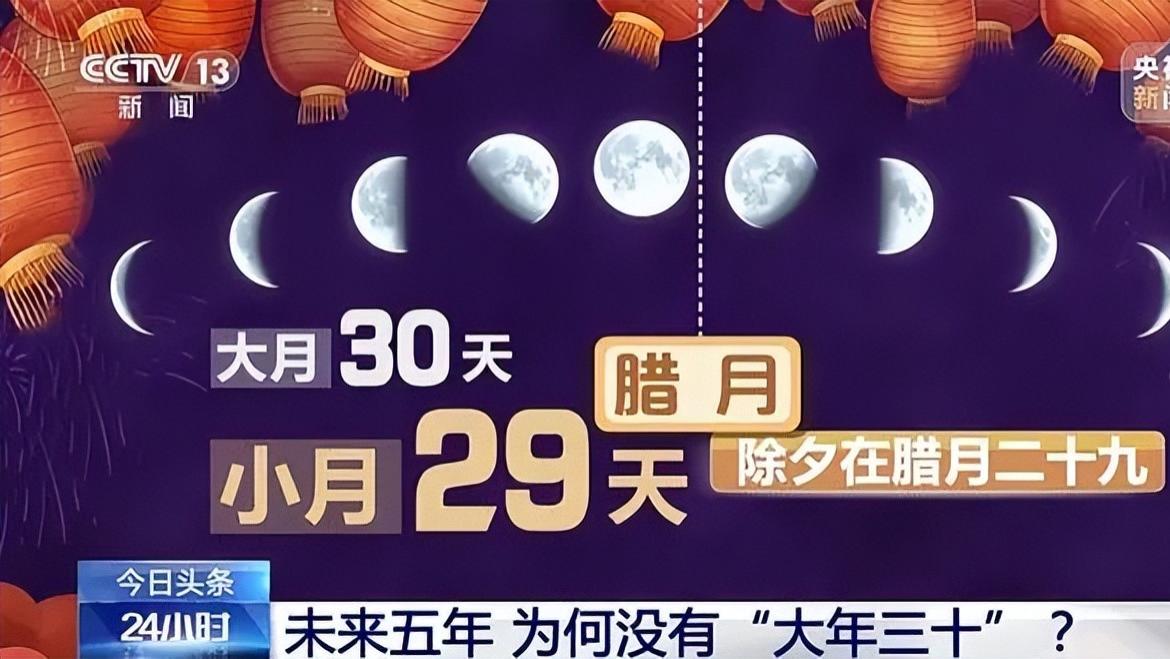 从2025年开始，未来5年没有大年三十，消失的大年三十去哪了？