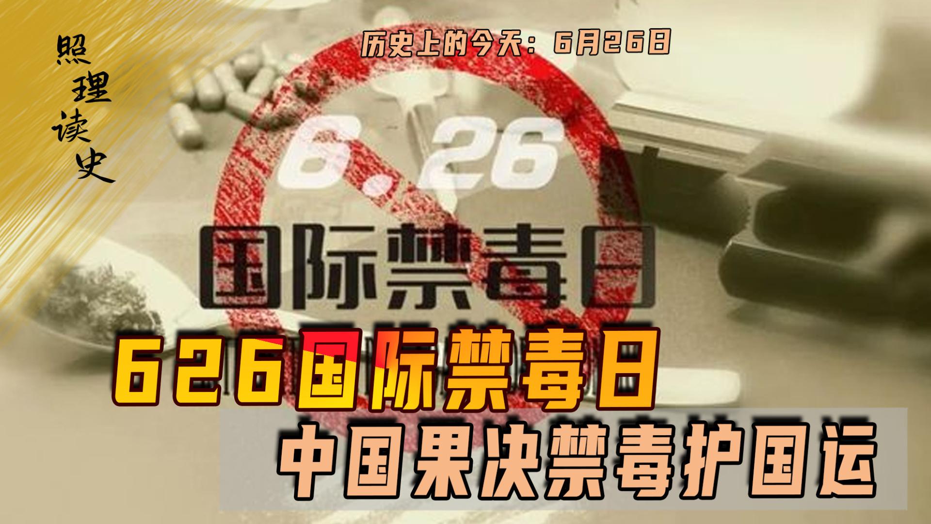 6月26日是国际禁毒日，中国果决禁毒护国运，历史轮回警示西方