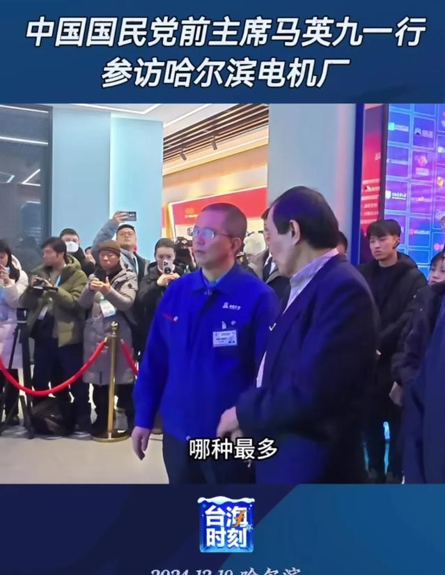 今天马英九到哈尔滨电机厂参观，了解到在中国的装机容量后问跟台湾的电厂有联络吗？电