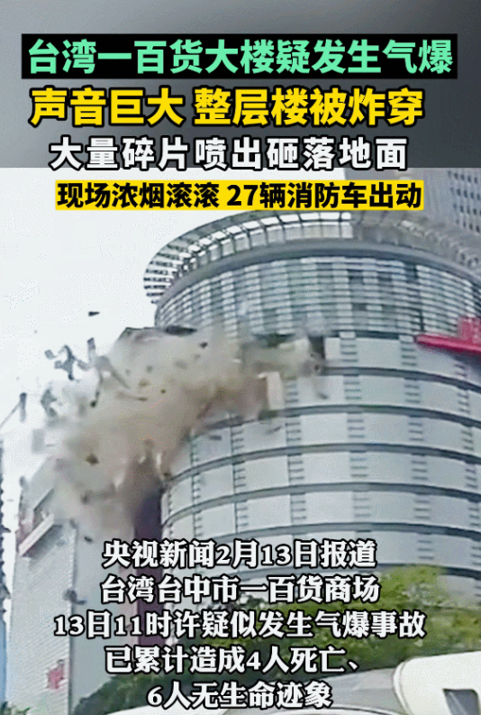2月13日，台湾台中市一座繁华的百货大楼突然迎来了毁灭性的气爆事故。这场灾难不仅
