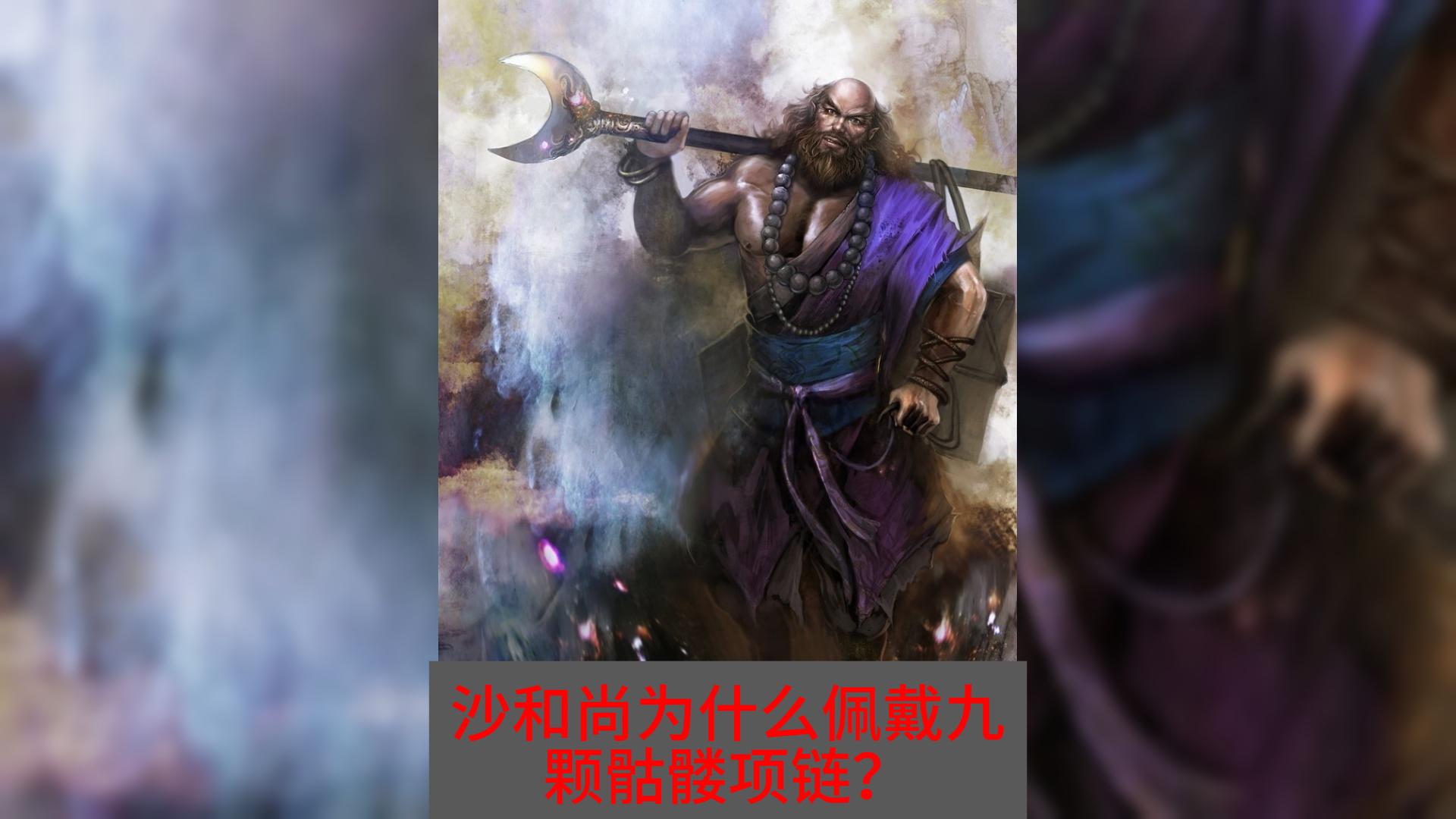 沙和尚为什么佩戴九颗骷髅项链？