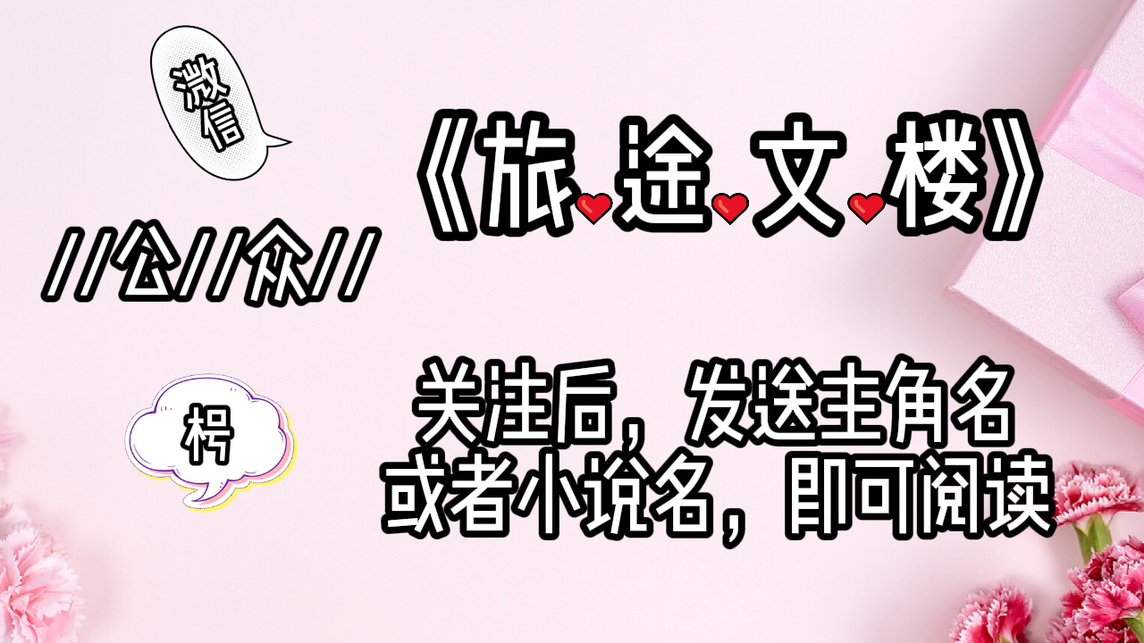 《顾荔萱乔越霆》顾荔萱乔越霆：天之骄子般的乔越霆想必现在已经郁闷死了吧。