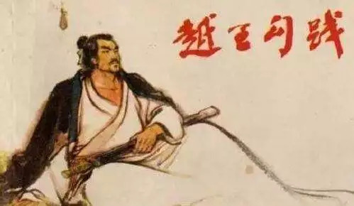 越王勾践，卧薪尝胆