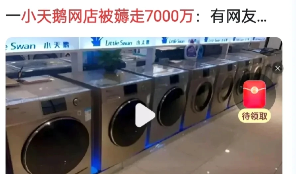 小天鹅网店被薅走7000万，网友推测真实情况这3种。
1.互联网新型营销，区区7