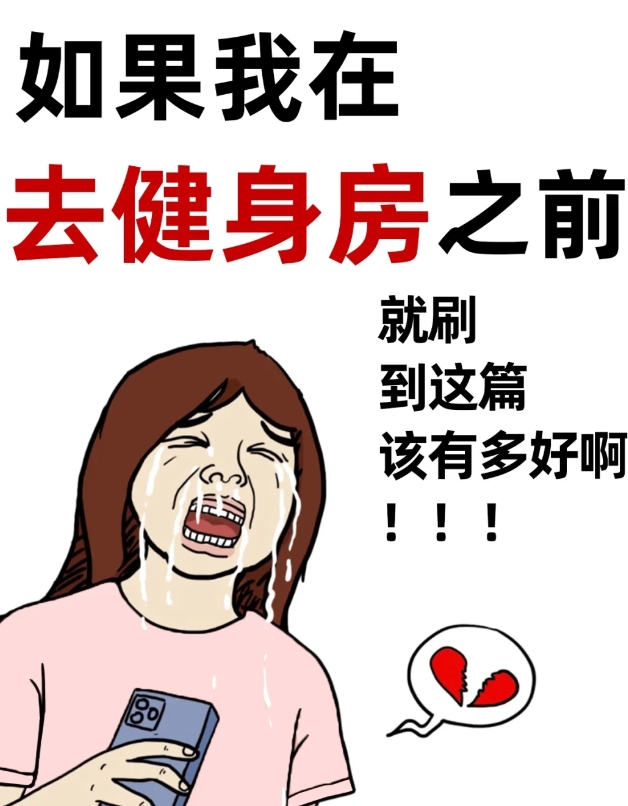 如果我在去健身房之前看到该多好啊！

新手入门健身房必看

一、运动顺序：热身-
