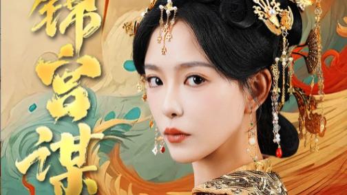 短剧在线观看《锦宫谋》完整版全集（82集）王永峰&葛晓希