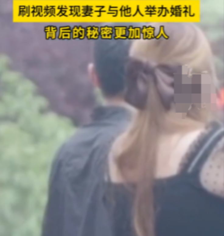 2020年5月一男子刷视频刷到小自己11岁的妻子正与他人举办婚礼，原谅对方后，男