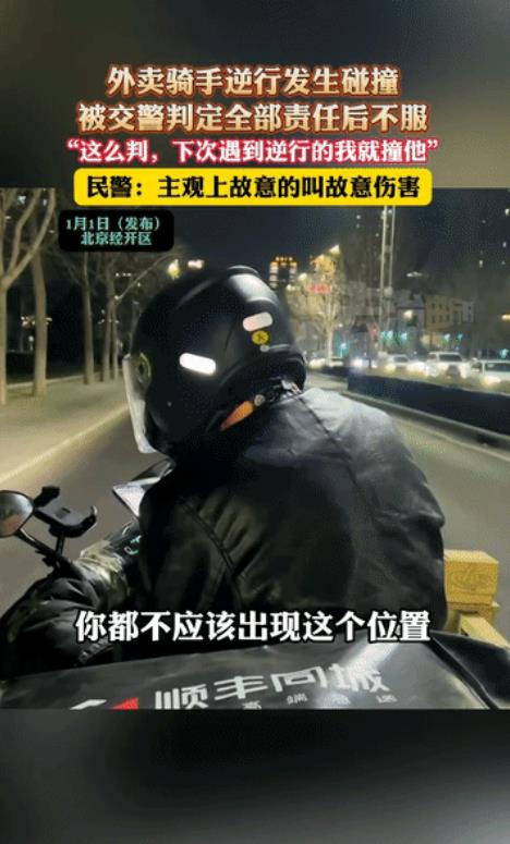 北京，一外卖小哥送餐时，逆行发生交通事故，交警赶到现场了解完情况，判定外卖小哥全