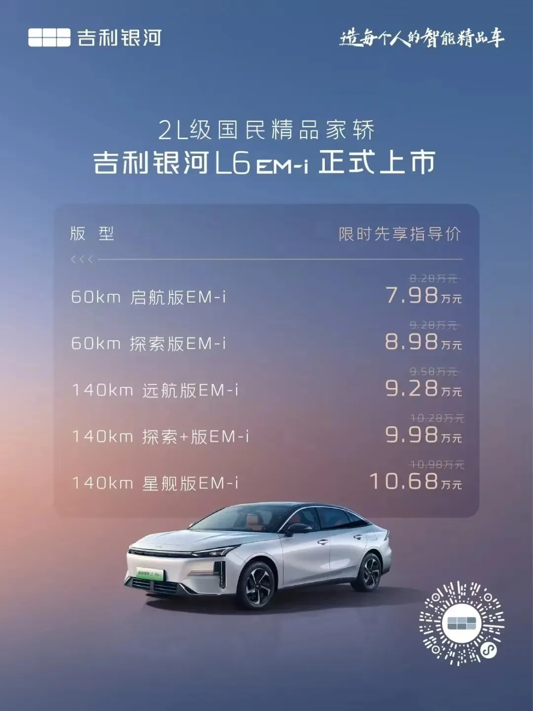 吉利银河L6EM-I这上市价格完全就是冲着秦plus dmi去的！
尺寸比秦pl