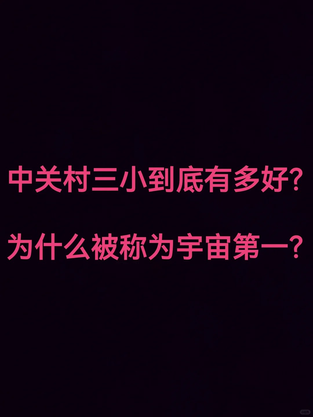 中关村三小到底哪里好？为啥被称宇宙第一？
都说教育的尽头是中关村三小，它在海淀一