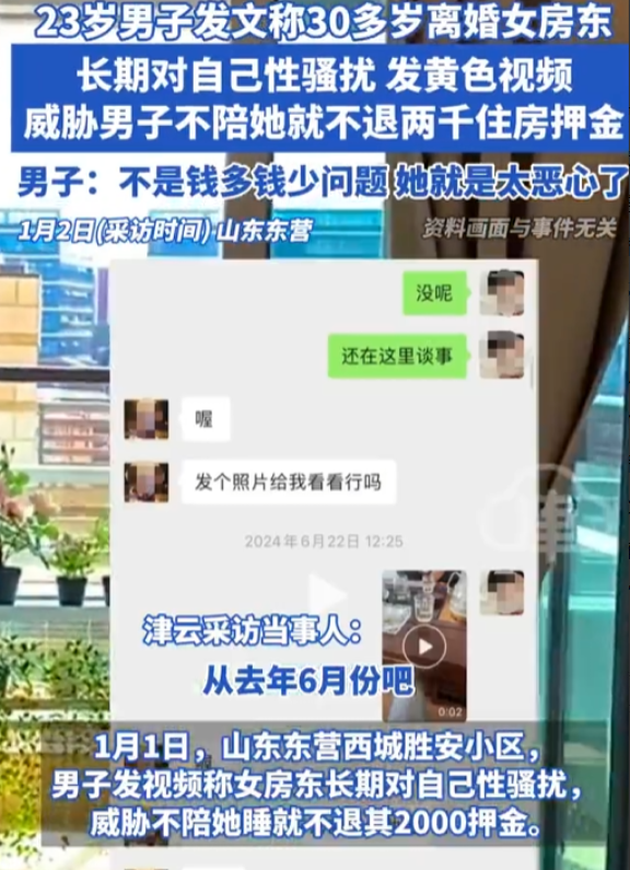 山东东营，一男子发视频揭露了女房东长期对自己进行性骚扰的恶劣行径，并声称女房东以
