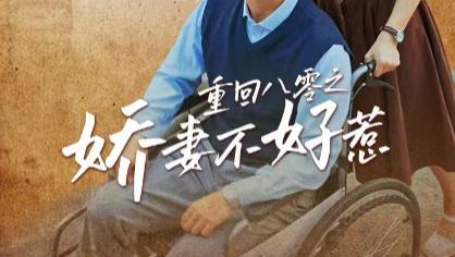 短剧在线观看《重回八零之娇妻不好惹》完整版全集（68集）