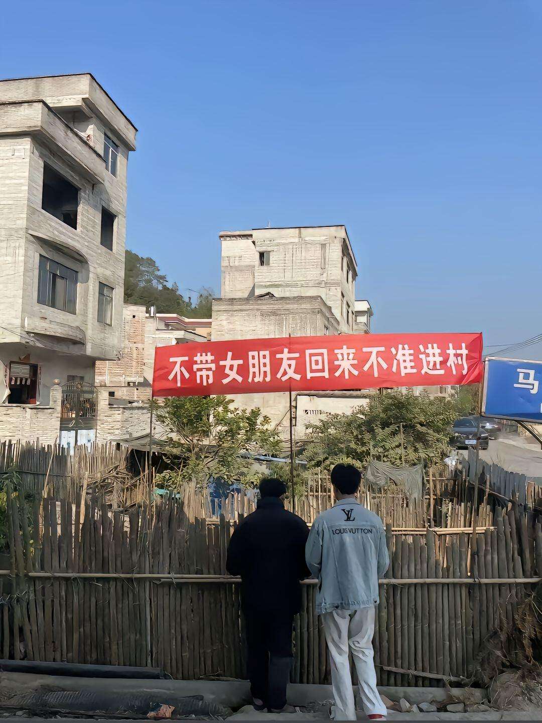 不带女朋友回来不准进村