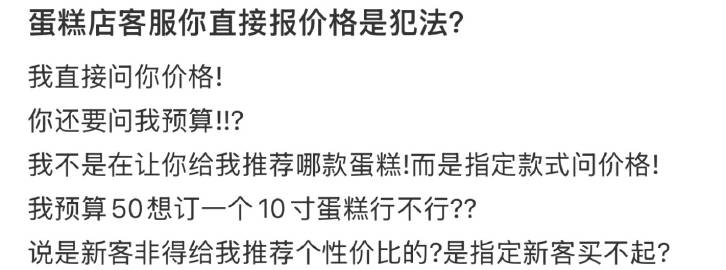 蛋糕店客服你直接报价格是犯法？