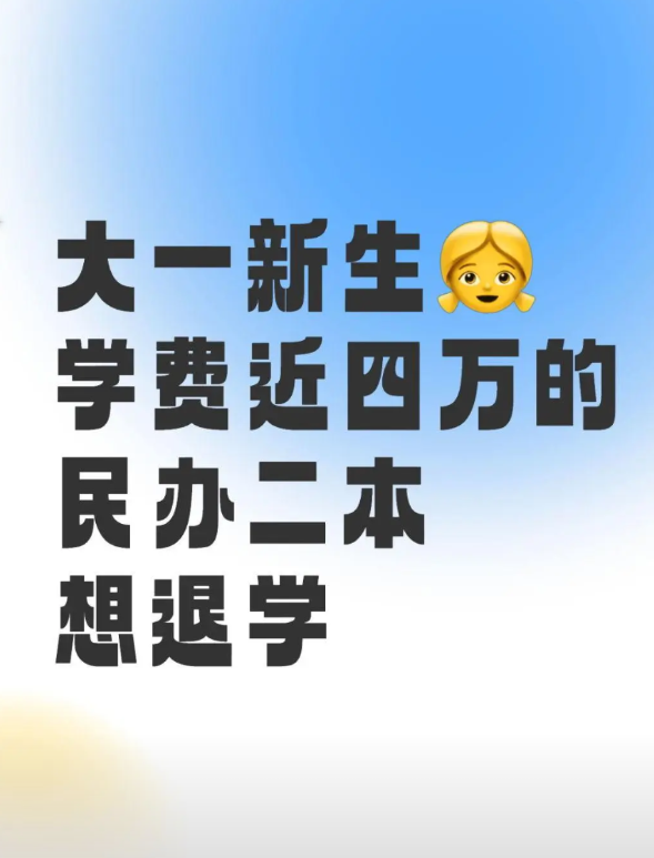 民本破事多的想退学

本人大一新生，安徽的，今年考上湖南长沙某民办二本。成绩不好