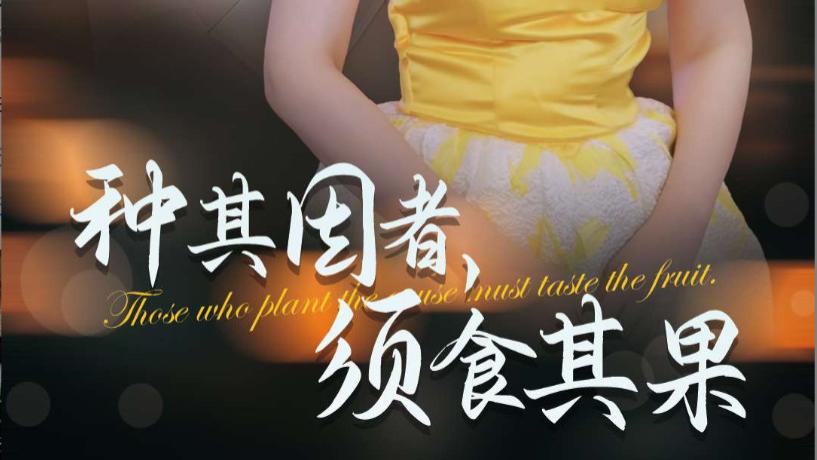 完整版全集《种其因者须食其果》短剧种其因者须食其果在线观看大结局（1-45集）欧阳千然-毛娜