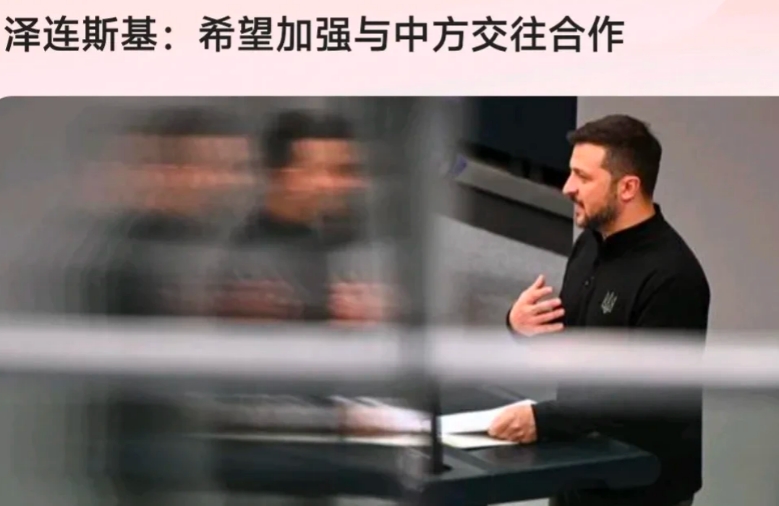 泽连斯基拜了一圈，又把目光瞄向了中方，实际上自俄乌开战以来，中方一直在调停俄乌，