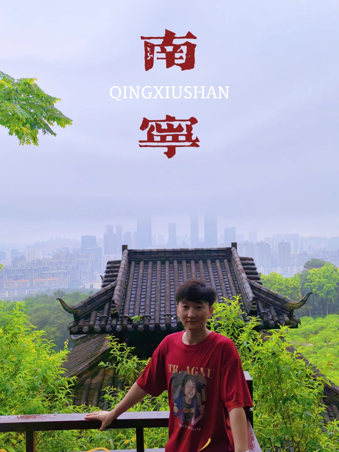 南宁，此生不见了！
三天两晚之旅，圆满结束。
打卡了三街两巷，青秀山，东盟盛天地