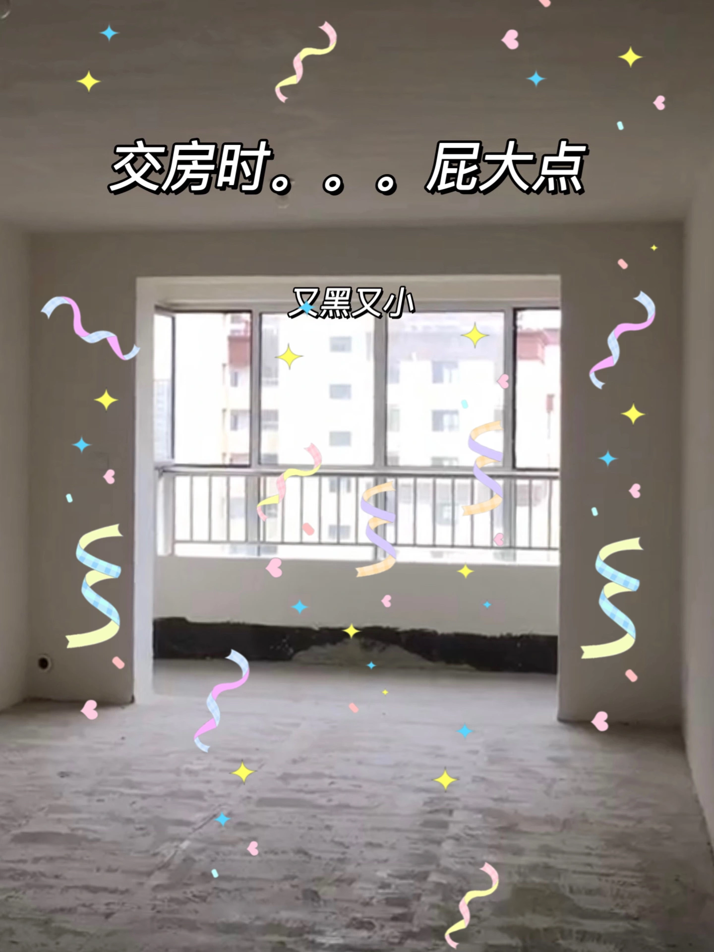 
刚刚买房时候是真的觉得好小好黑好难看
查了各种攻略后，摇身一变，也是能看进去的