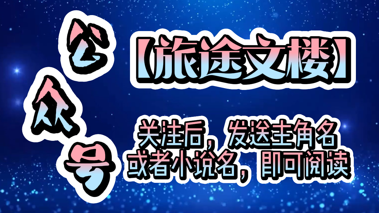 《沈槿柔邱嘉临》沈槿柔邱嘉临：从此她雷打不动地追在邱嘉临身后整整三年，终于嫁给了他。