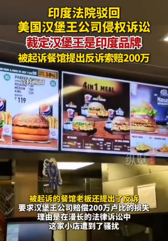 印度终于登上微博全球热搜第一了？印度法院裁决“汉堡王”属印度餐厅，汉堡王告了13