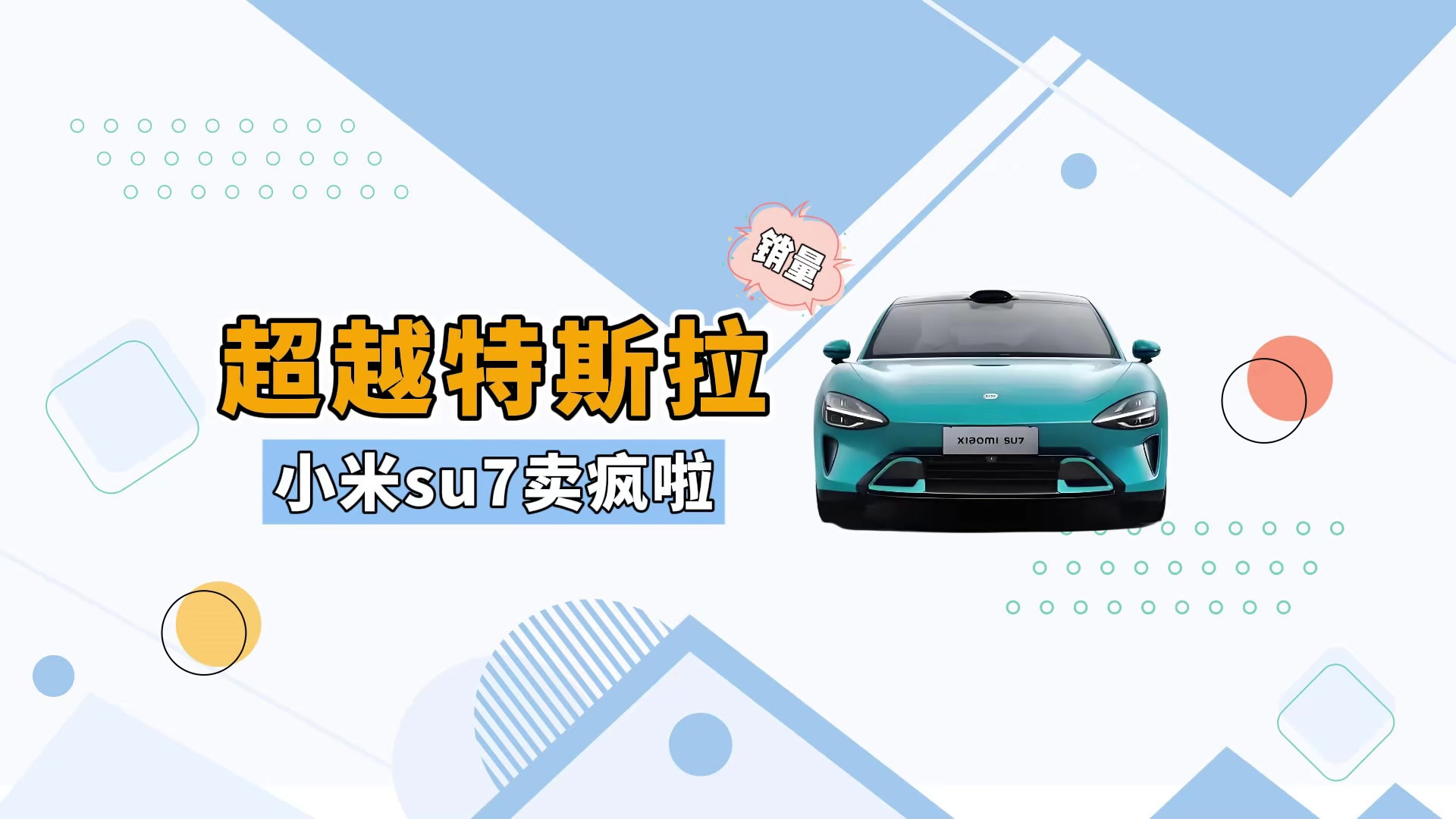 马斯克慌了！小米SU7销量超越特斯拉model3！准备降价对标？