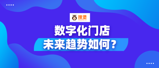 数字化门店未来趋势是怎样的？