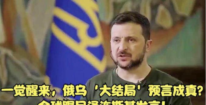 俄乌大结局要来了？泽连斯基的最新表态，引起全球热议。

这两年，俄乌冲突就像一部