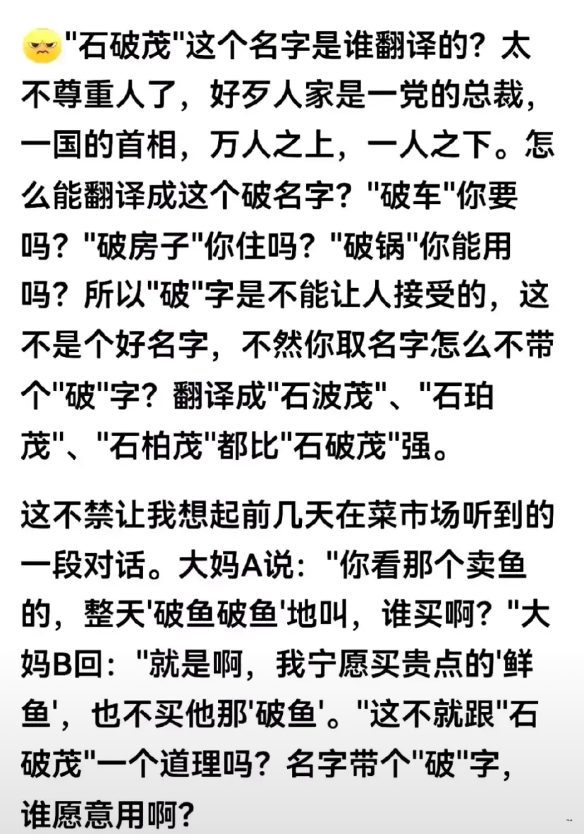 对于将日本首相名字翻译成“石破茂”，一位中国网友实在看不下去了……大家看他说的有