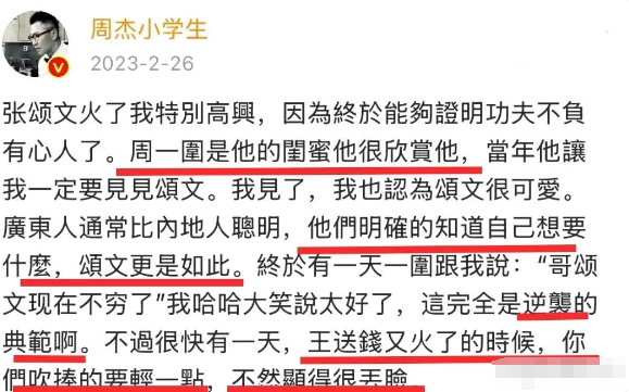 周杰对张颂文的评价最近被网友翻出来了！原来，早在2023年初，周一围就把好友张颂